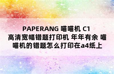 PAPERANG 喵喵机 C1 高清宽幅错题打印机 年年有余 喵喵机的错题怎么打印在a4纸上